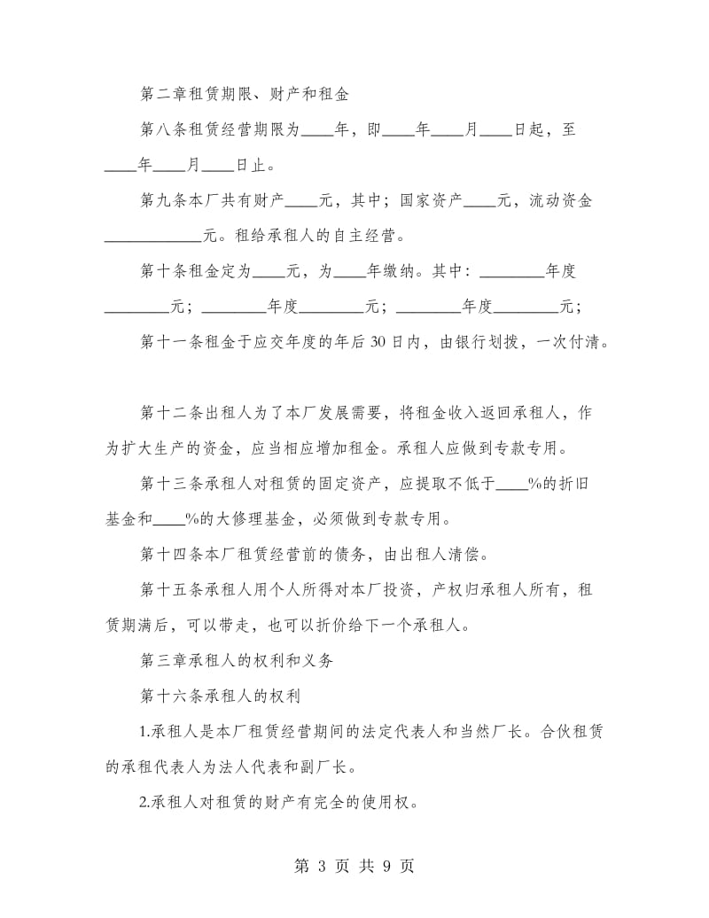 企业租赁经营合同协议.doc_第3页