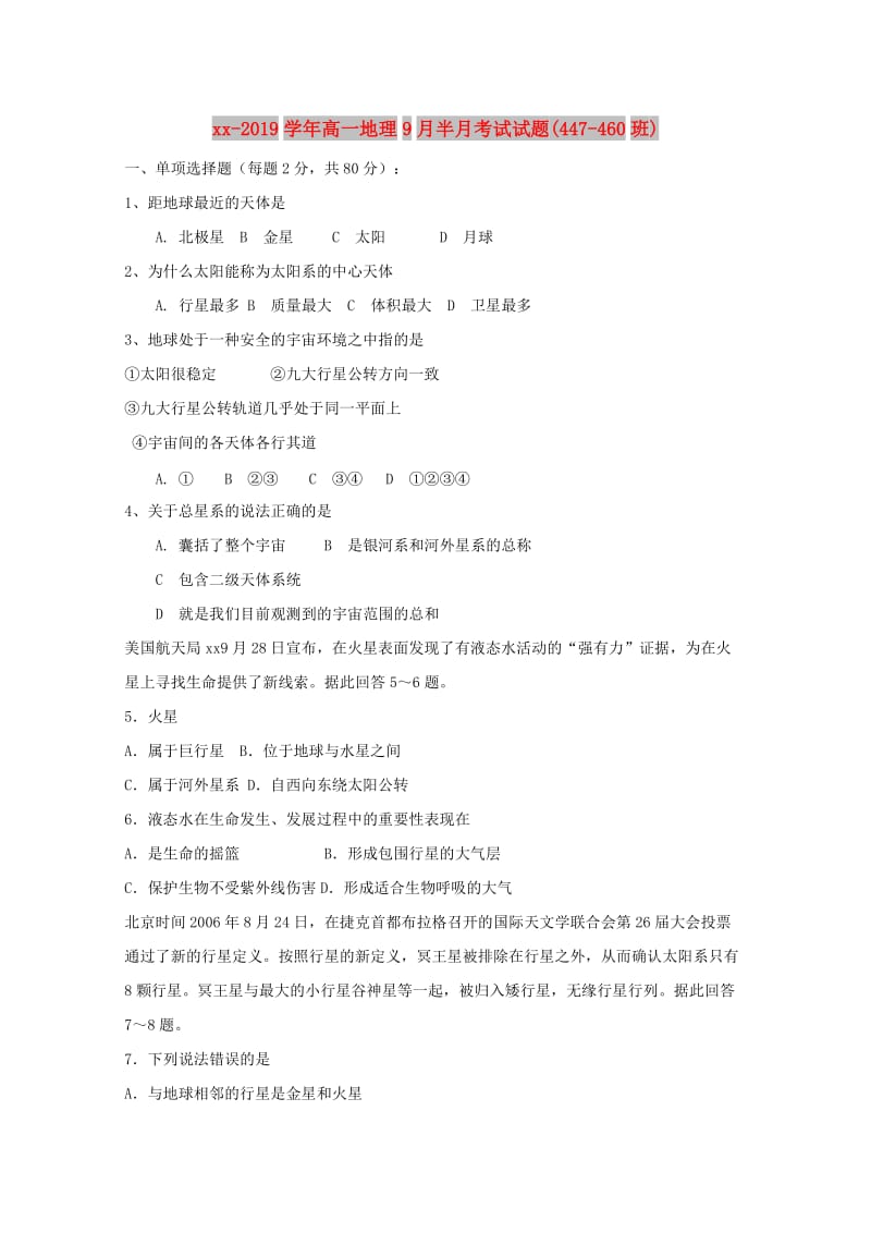 2018-2019学年高一地理9月半月考试试题(447-460班).doc_第1页