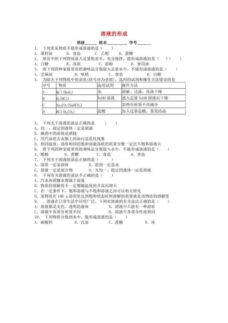 江苏省启东市九年级化学下册 第九单元 溶液 溶液的形成课后微练习3 （新版）新人教版.doc_第1页