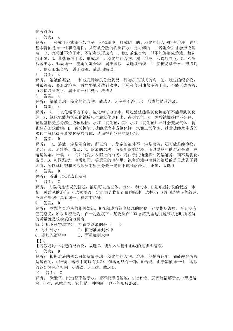 江苏省启东市九年级化学下册 第九单元 溶液 溶液的形成课后微练习3 （新版）新人教版.doc_第2页