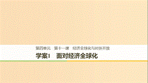 （浙江專版）2018-2019學(xué)年高中政治 第四單元 發(fā)展社會主義市場經(jīng)濟(jì) 第十一課 經(jīng)濟(jì)全球化與對外開放 1 面對經(jīng)濟(jì)全球化課件 新人教版必修1.ppt