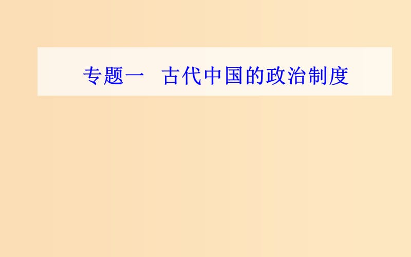 （通用版）2018-2019年高中历史学业水平测试复习 专题一 考点1 商周时期的政治制度课件.ppt_第1页