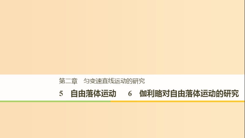 （浙江專用）2018-2019高中物理 第二章 勻變速直線運(yùn)動(dòng)的研究 5 自由落體運(yùn)動(dòng) 6 伽利略對(duì)自由落體運(yùn)動(dòng)的研究課件 新人教版必修1.ppt_第1頁