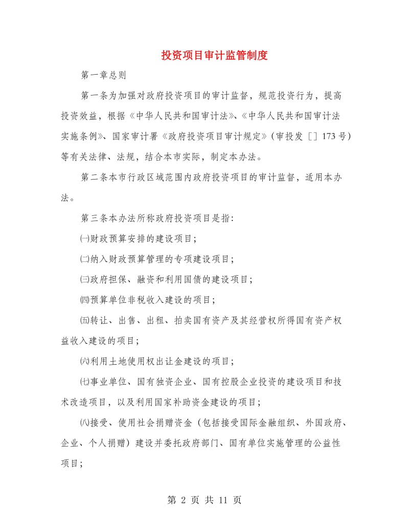 投资项目审计监管制度.doc_第2页