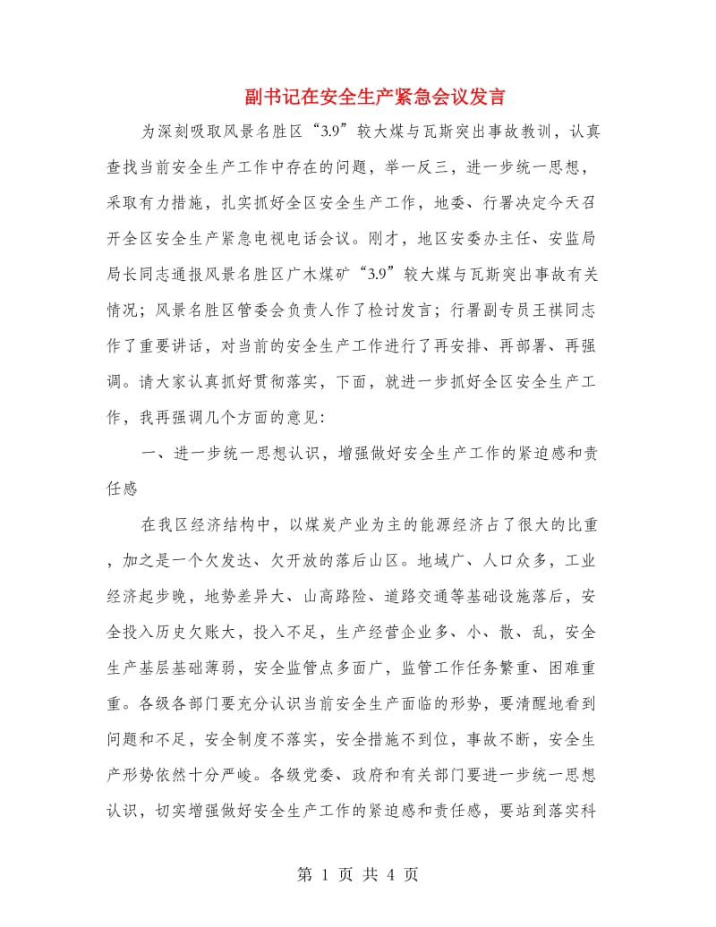 副书记在安全生产紧急会议发言.doc_第1页