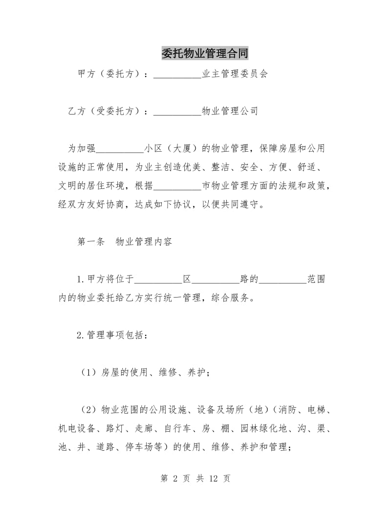 委托物业管理合同.doc_第2页