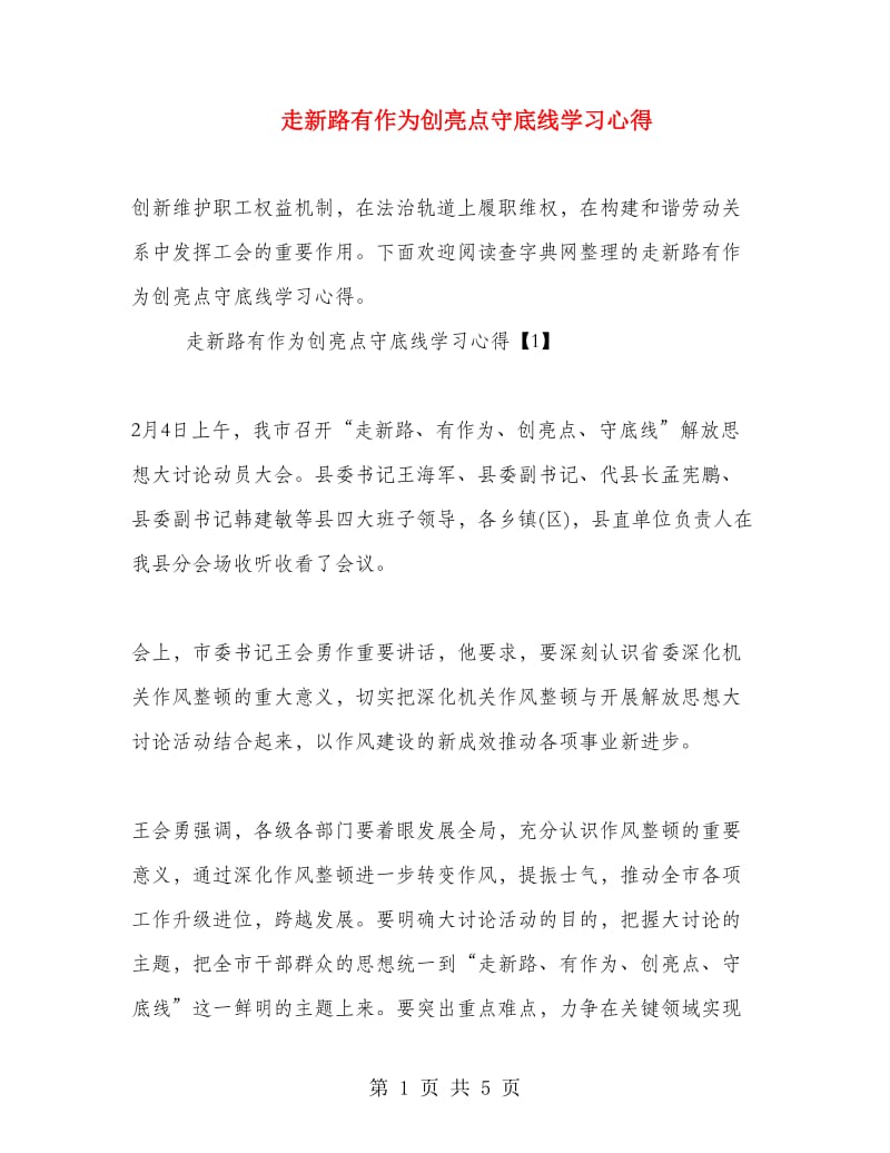 走新路有作为创亮点守底线学习心得.doc_第1页