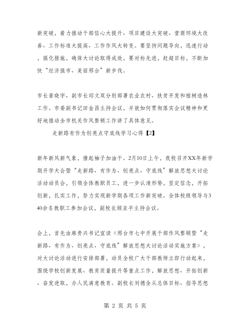 走新路有作为创亮点守底线学习心得.doc_第2页