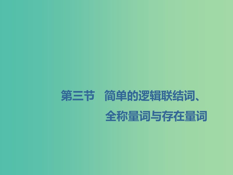 （通用版）2020高考數(shù)學(xué)一輪復(fù)習(xí) 1.3 簡單的邏輯聯(lián)結(jié)詞、全稱量詞與存在量詞課件 理.ppt_第1頁