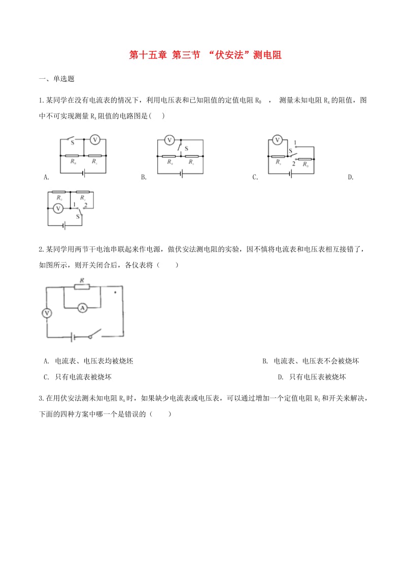 九年级物理全册 第十五章 第三节 “伏安法”测电阻习题 （新版）沪科版.doc_第1页