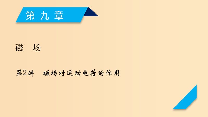 （人教通用版）2020高考物理 第9章 第2講 磁場對運動電荷的作用課件.ppt_第1頁