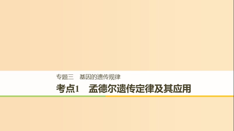 （全国通用版）2019高考生物二轮复习 专题三 基因的遗传规律 考点1 孟德尔遗传定律及其应用课件.ppt_第1页