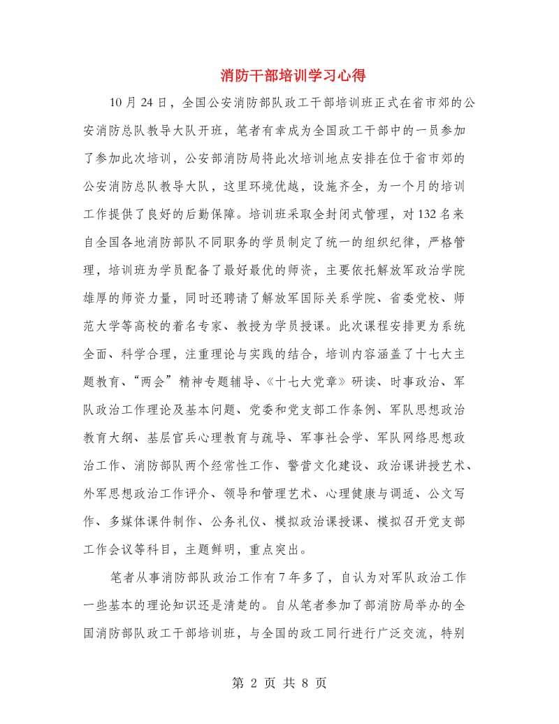 消防干部培训学习心得.doc_第2页