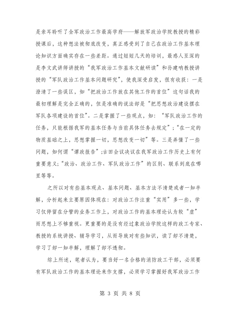 消防干部培训学习心得.doc_第3页