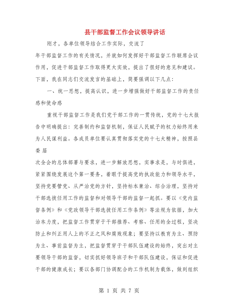 县干部监督工作会议领导讲话.doc_第1页