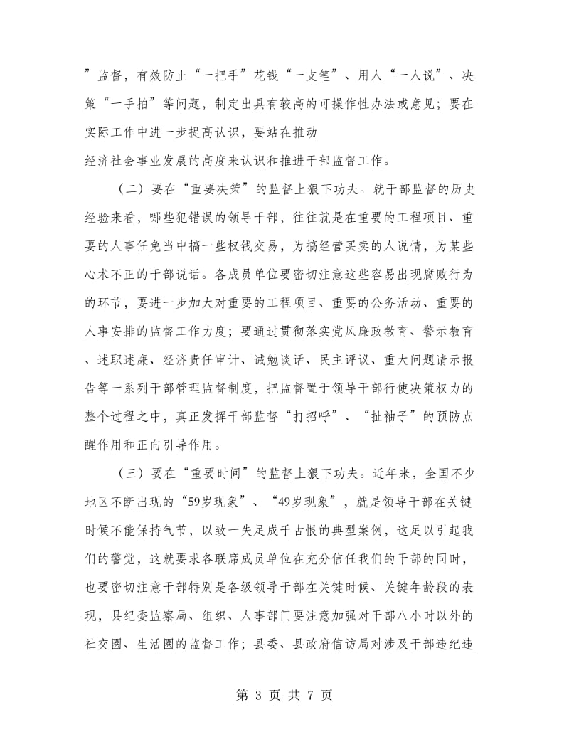 县干部监督工作会议领导讲话.doc_第3页