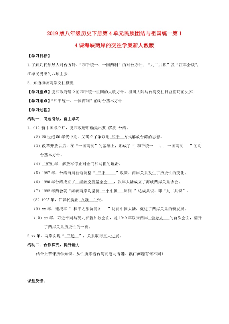 2019版八年级历史下册第4单元民族团结与祖国统一第14课海峡两岸的交往学案新人教版.doc_第1页