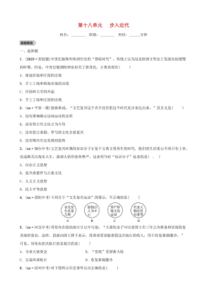 山東省德州市2019中考?xì)v史總復(fù)習(xí) 第五部分 世界近代史 第十八單元 步入近代優(yōu)選練.doc