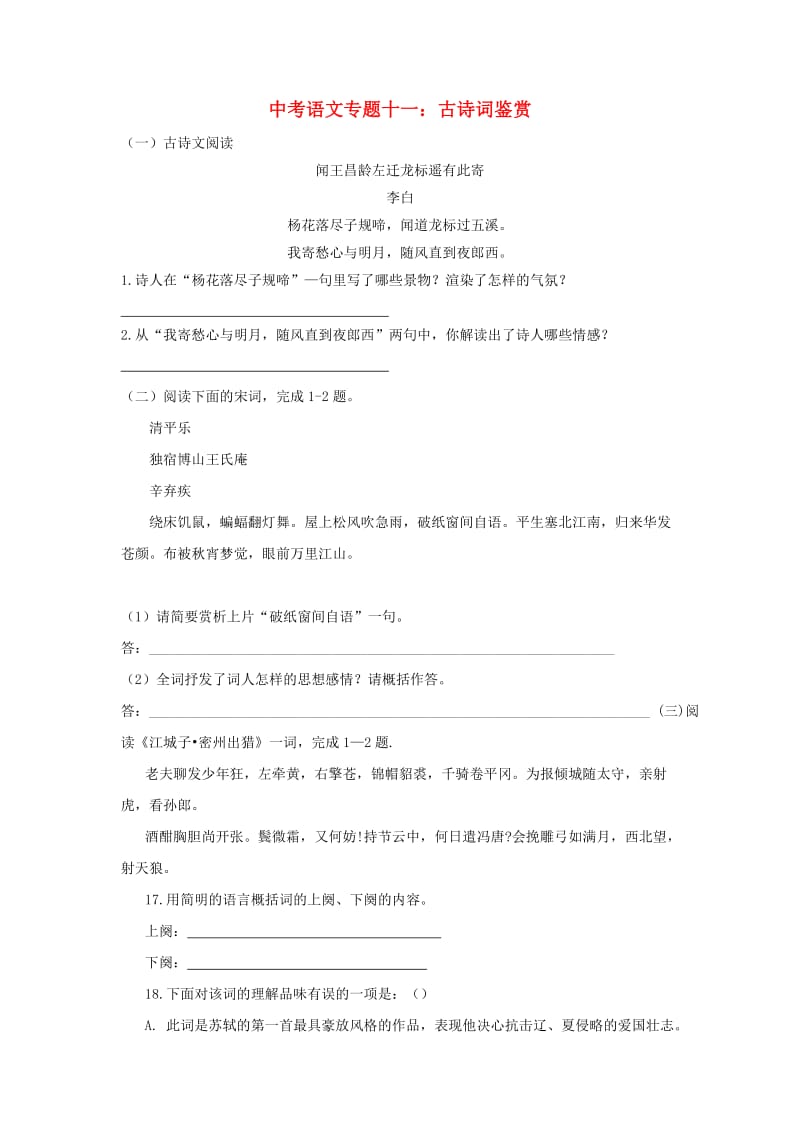 中考语文专题复习 专题十一 古诗词鉴赏训练.doc_第1页