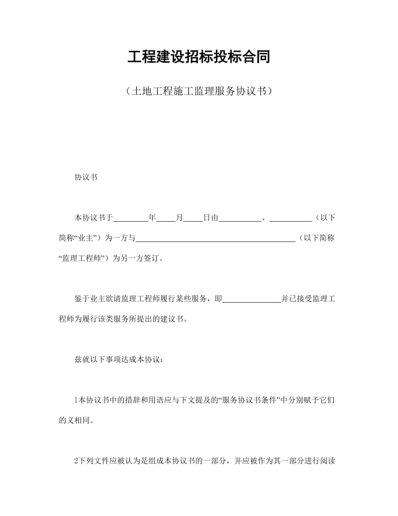 工程建设招标投标合同（土地工程施工监理服务协议书）.doc_第1页