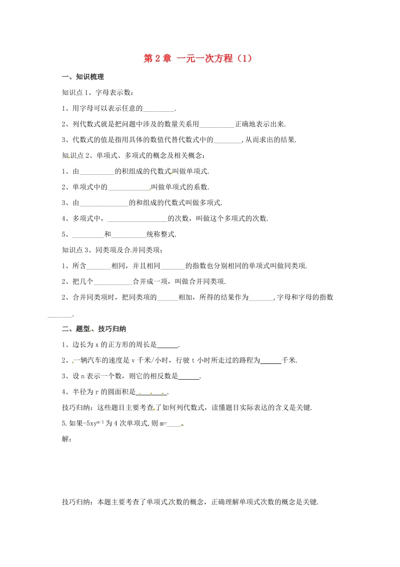 辽宁省凌海市七年级数学上册 第2章 一元一次方程复习课（1）导学案 （新版）北京课改版.doc_第1页