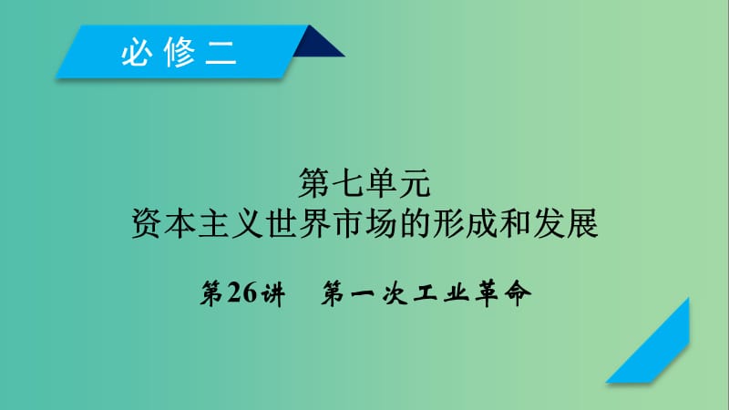 （通用版）2020高考历史 第七单元 资本主义世界市场的形成和发展 第26讲 第一次工业革命课件（必修2）.ppt_第1页