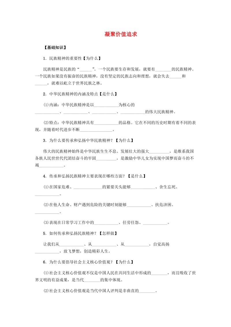 九年级道德与法治上册 第三单元 文明与家园 第五课 守望精神家园 第2框 凝聚价值追求练习题 新人教版.doc_第1页