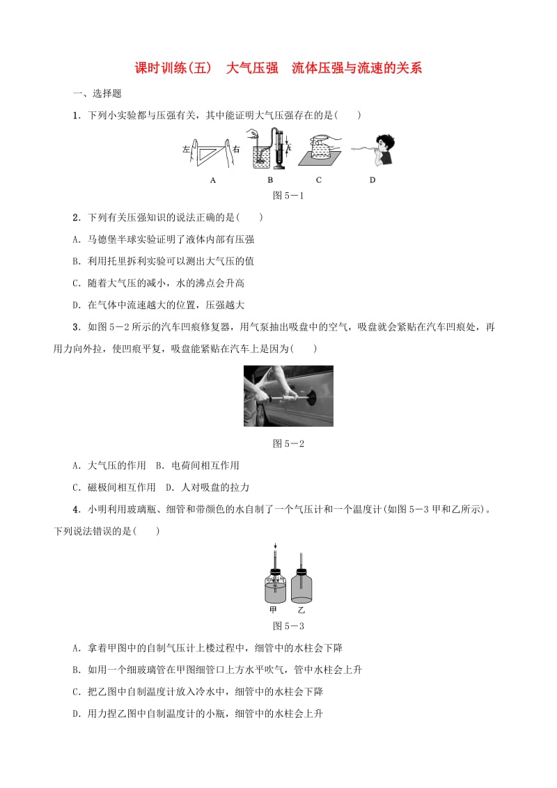 中考物理 第05课时 大气压强 流体压强与流速的关系课时训练.doc_第1页