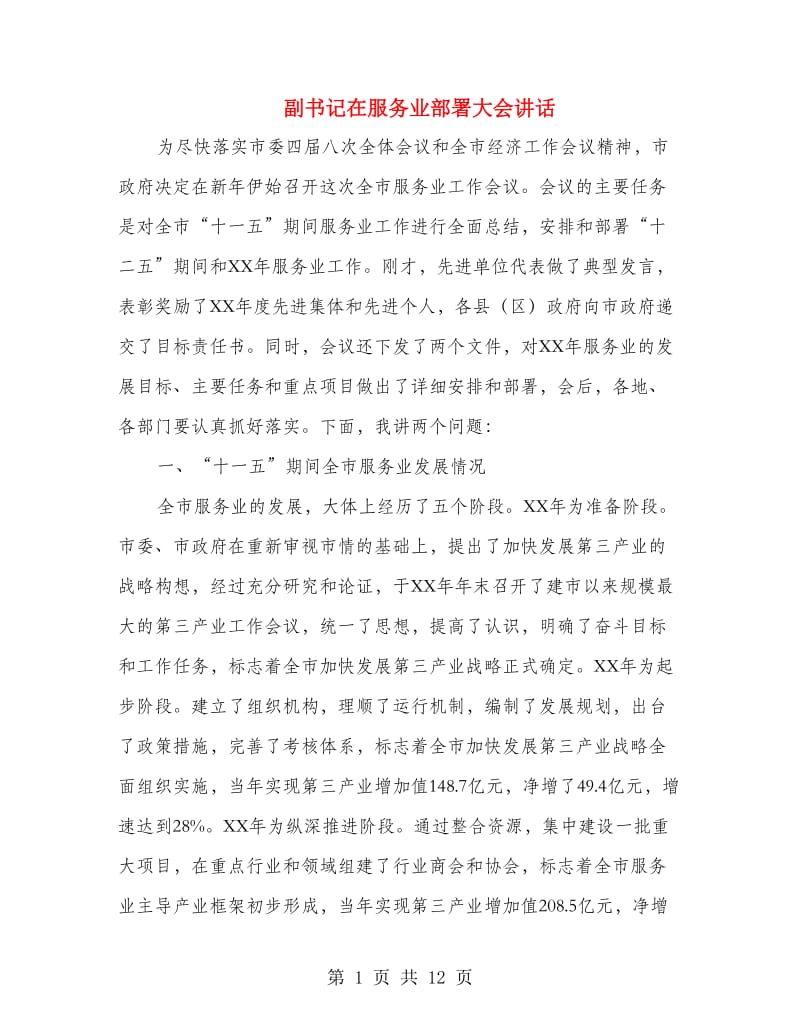 副书记在服务业部署大会讲话.doc_第1页