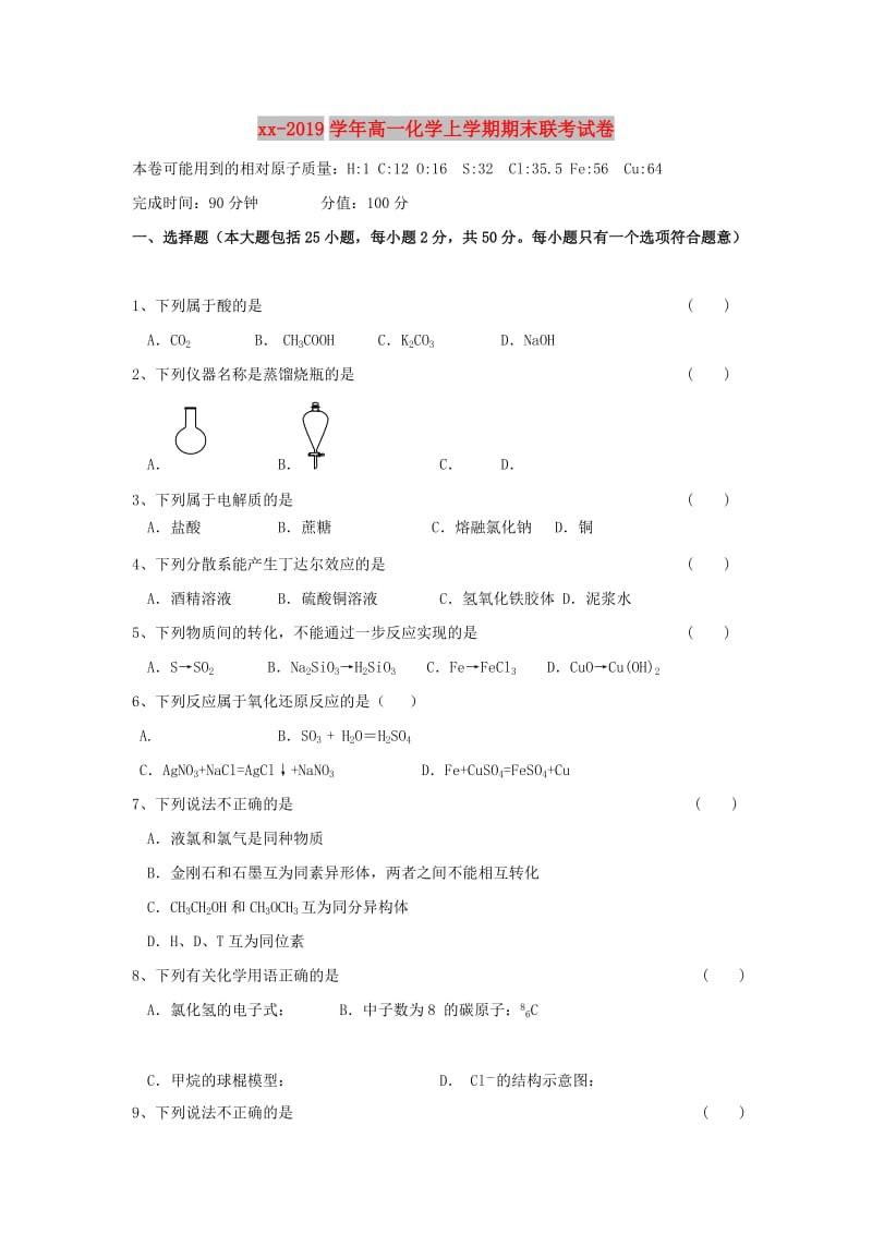 2018-2019学年高一化学上学期期末联考试卷.doc_第1页