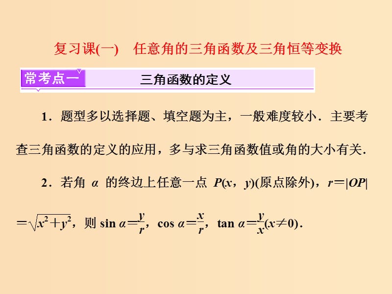 （浙江专版）2017-2018学年高中数学 复习课（一）任意角的三角函数及三角恒等变换课件 新人教A版必修4.ppt_第1页