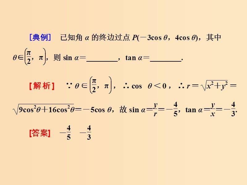 （浙江专版）2017-2018学年高中数学 复习课（一）任意角的三角函数及三角恒等变换课件 新人教A版必修4.ppt_第2页