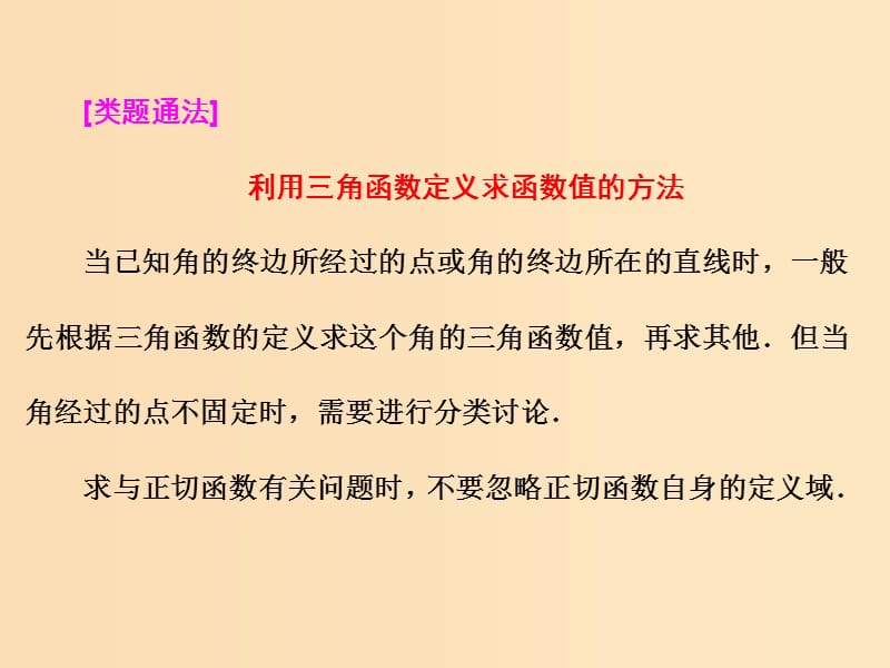 （浙江专版）2017-2018学年高中数学 复习课（一）任意角的三角函数及三角恒等变换课件 新人教A版必修4.ppt_第3页