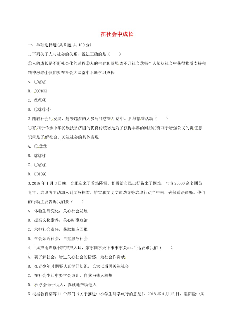 八年级道德与法治上册 第一单元 走进社会生活 第一课 丰富的社会生活 第2框 在社会中成长互动训练B 新人教版.doc_第1页