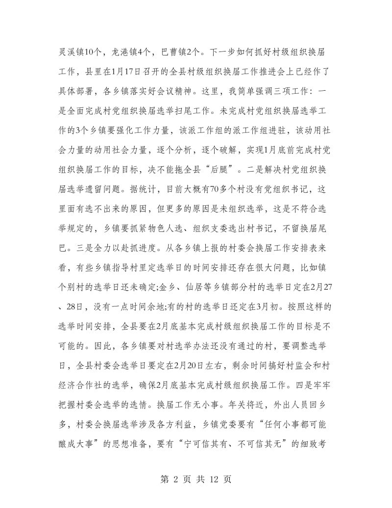 党委书记在述职例会讲话.doc_第2页