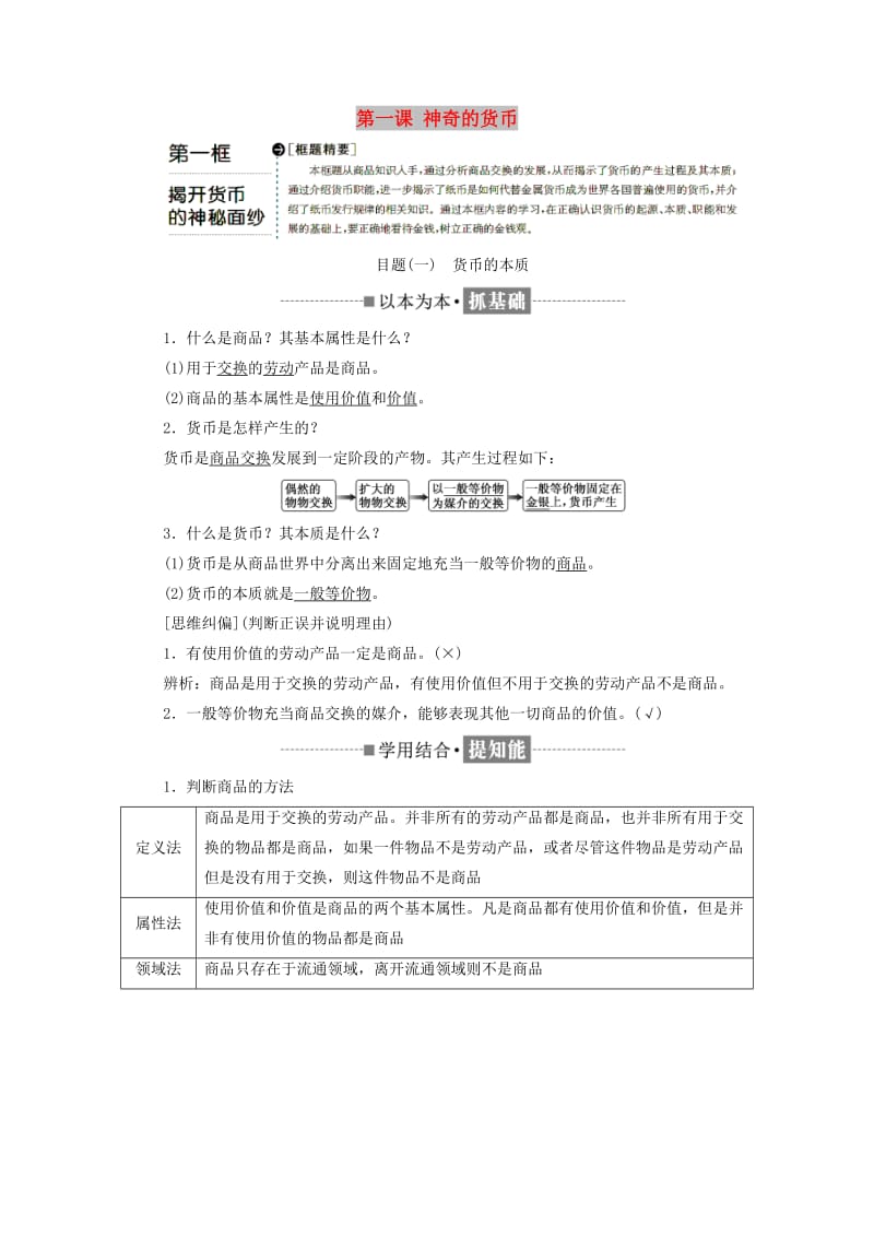 2018-2019学年高中政治第一单元生活与消费第一课神奇的货币第一框揭开货币的神秘面纱教学案新人教版必修1 .doc_第1页