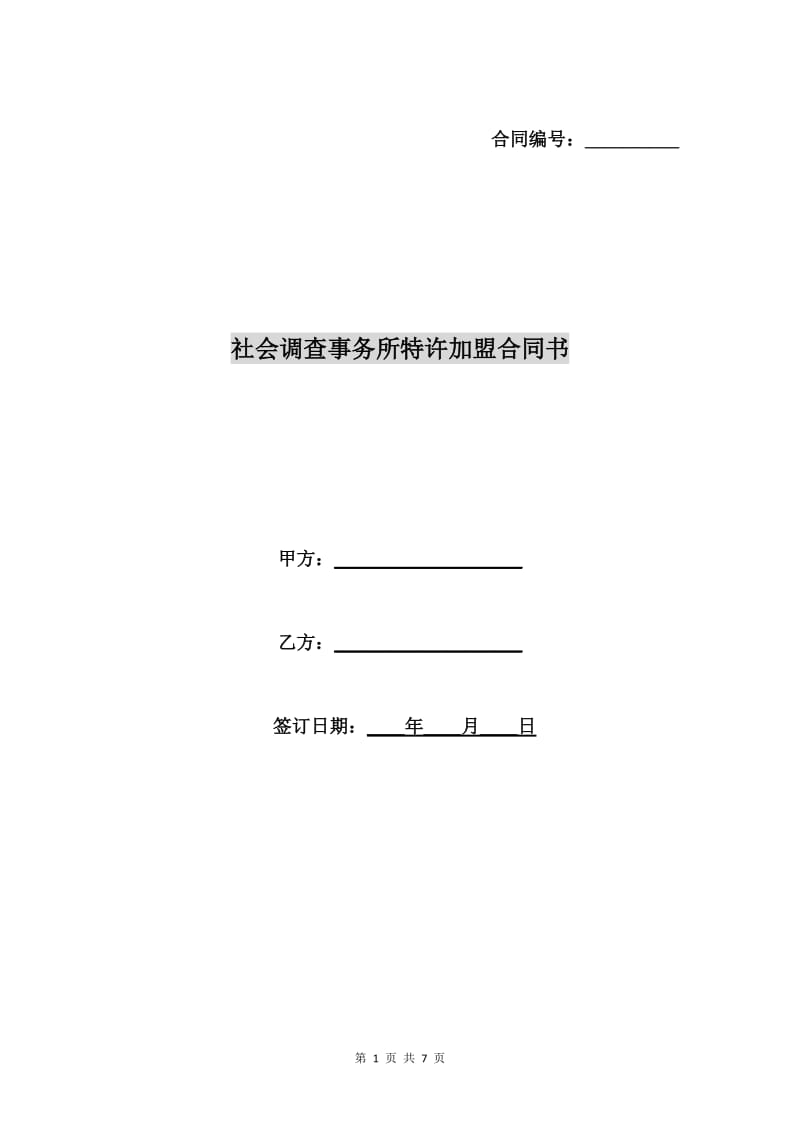 社会调查事务所特许加盟合同书.doc_第1页