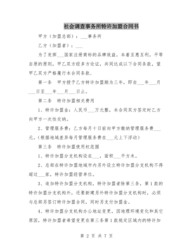 社会调查事务所特许加盟合同书.doc_第2页