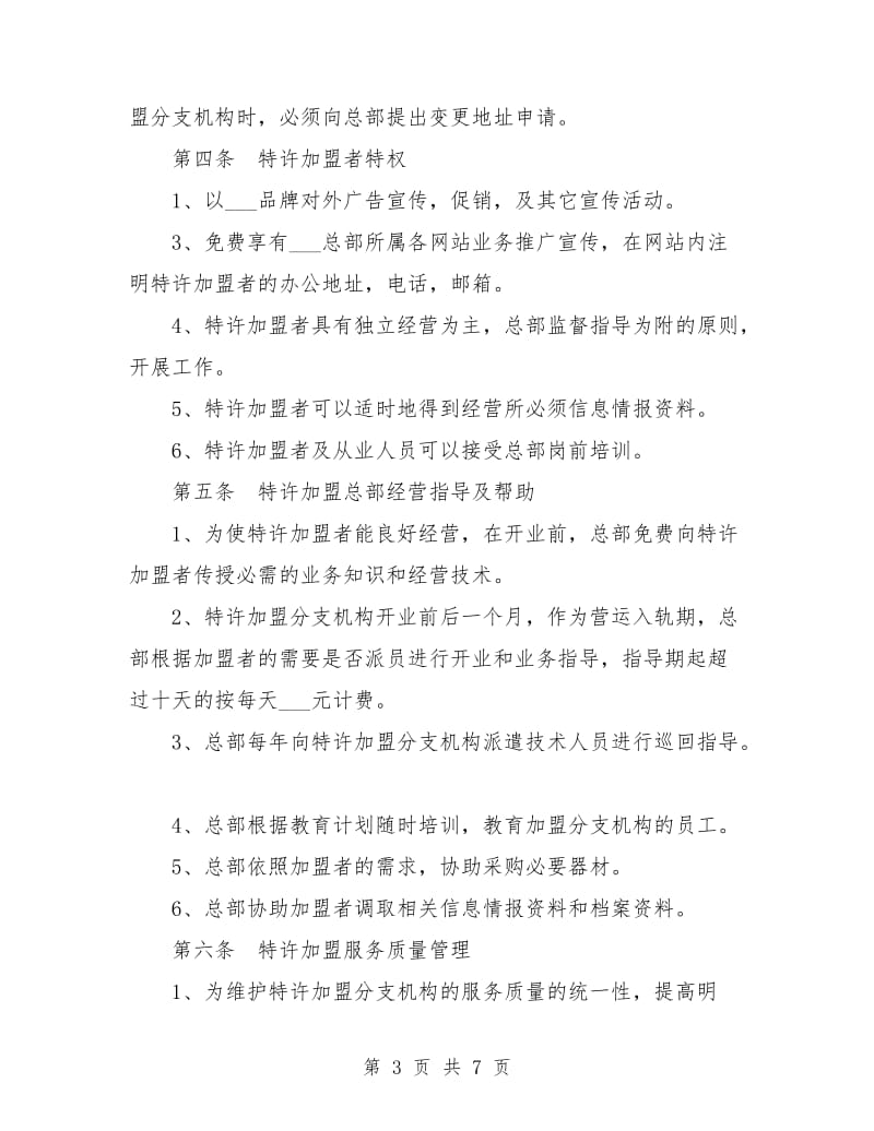 社会调查事务所特许加盟合同书.doc_第3页