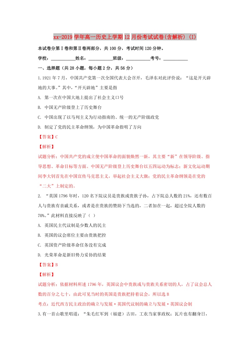 2018-2019学年高一历史上学期12月份考试试卷(含解析) (I).doc_第1页