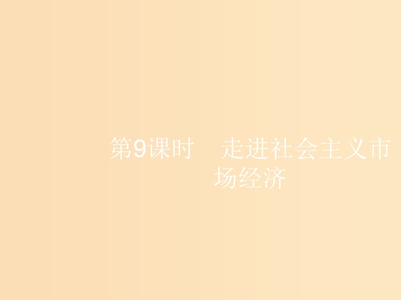 （浙江選考1）2019高考政治一輪復(fù)習(xí) 第9課時 走進(jìn)社會主義市場經(jīng)濟(jì)課件.ppt_第1頁