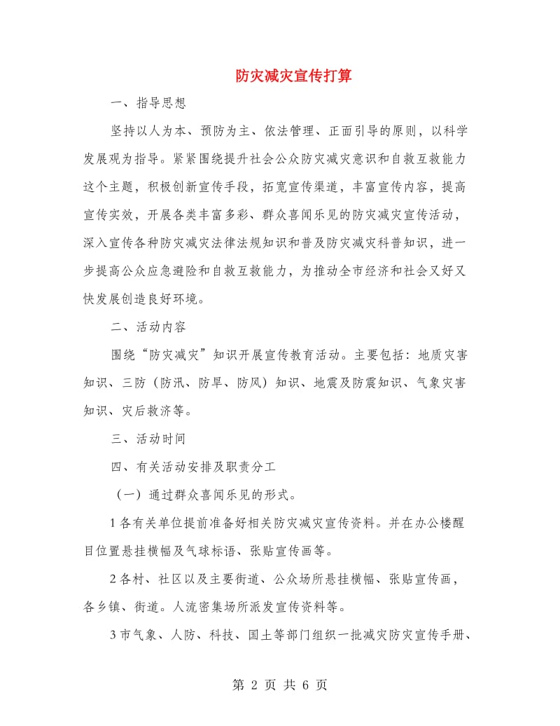 防灾减灾宣传打算.doc_第2页