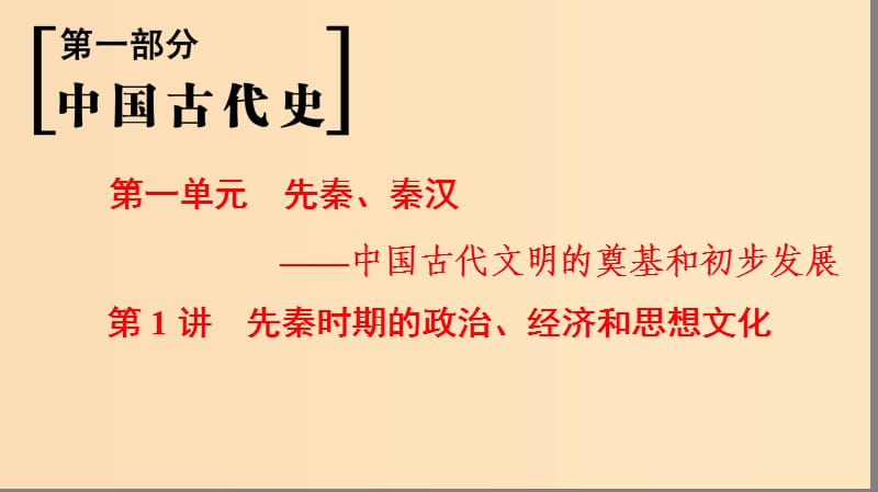 （通史版通用）2019版高考?xì)v史一輪總復(fù)習(xí) 第1部分 中國(guó)古代史 第1單元 第1講 先秦時(shí)期的政治、經(jīng)濟(jì)和思想文化課件.ppt_第1頁