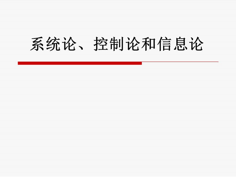 系統(tǒng)論、控制論和信息論.ppt_第1頁