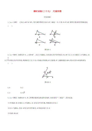 浙江省2019年中考數(shù)學(xué) 第七單元 圖形的變換 課時(shí)訓(xùn)練29 尺規(guī)作圖練習(xí) （新版）浙教版.doc