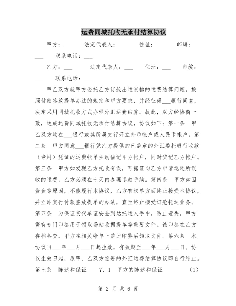 运费同城托收无承付结算协议.doc_第2页