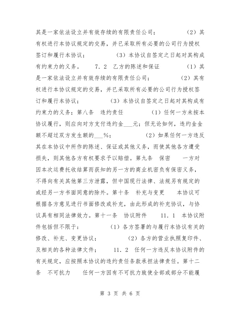 运费同城托收无承付结算协议.doc_第3页