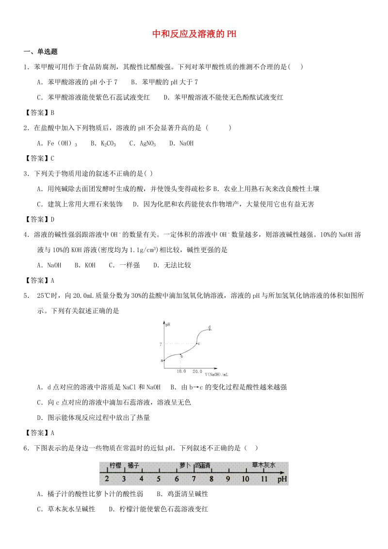 中考化学专题测试卷 中和反应及溶液的PH.doc_第1页