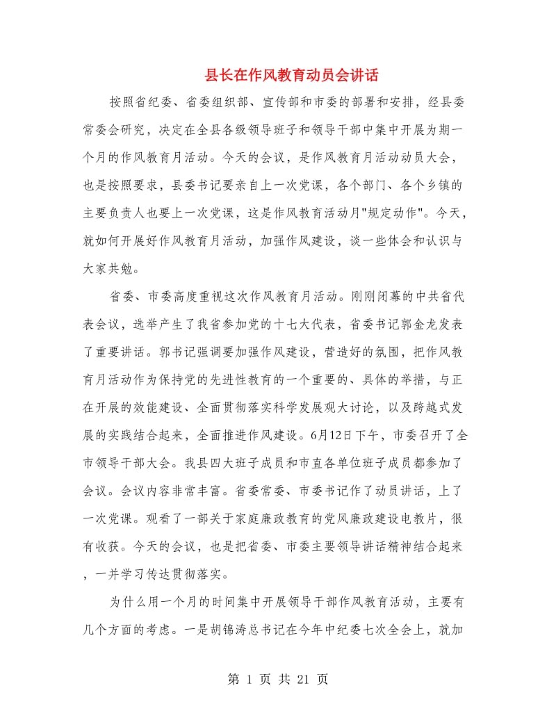 县长在作风教育动员会讲话.doc_第1页