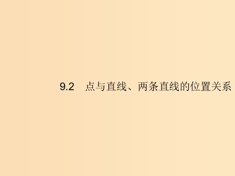 （福建专版）2019高考数学一轮复习 9.2 点与直线、两条直线的位置关系课件 文.ppt_第1页